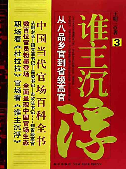 Title details for 谁主沉浮.3 (Who Decides 3) by 王鼎三 - Available